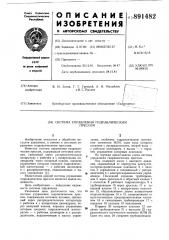Система управления гидравлическим прессом (патент 891482)