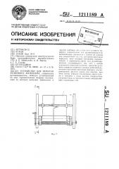 Устройство для намотки рулонного материала (патент 1211189)