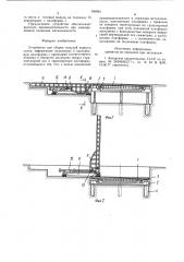 Устройство для сборки модулей корпуса судна (патент 944981)