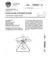 Гравитационный смеситель (патент 1595651)