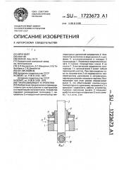 Токоподводящее устройство (патент 1723673)