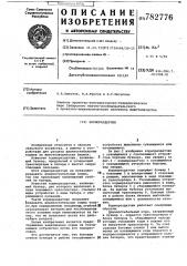 Кормораздатчик (патент 782776)