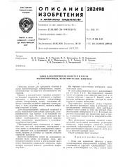 Крепления обмотки в пазах магнитопровода электрической машины (патент 282498)