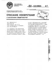 Испаритель для хроматографа (патент 1318905)