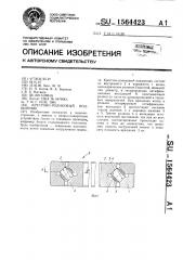 Крестово-роликовый подшипник (патент 1564423)