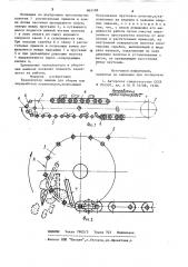 Транспортер машины для уборки или переработки корнеплодов (патент 865188)