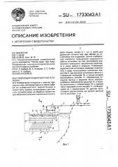 Плавающая водоочистная установка (патент 1733043)