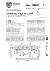 Устройство для перегрузки штучных грузов с подающего конвейера на приемный (патент 1312028)