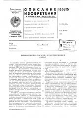 Преобразователь частоты с непосредственнойсвязью (патент 165815)