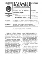 Устройство для формования стеклоизделий (патент 937360)