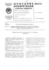 Способ вырезки круглых стекол из листовых (патент 400534)