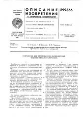Патент ссср  299366 (патент 299366)