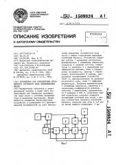 Устройство для определения мгновенного суточного хода механических часов (патент 1509824)