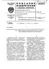Универсальная полуавтоматическая установка для нанесения монолитной теплоизоляции (патент 663954)