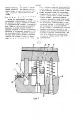 Штамп для реверсивной вытяжки (патент 1386335)