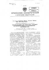 Приспособление для нанесения, например, порошковой смолы на волокнистый ваточный слой (патент 107321)