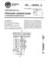 Устройство для оплетки индукторов двойной изоляцией (патент 1068655)