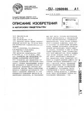 Устройство для определения состояния напряженных конструкций (патент 1260846)