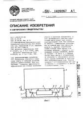 Виброизолирующее устройство (патент 1420267)