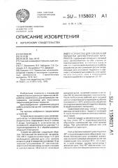 Устройство для плазменной обработки диэлектрических материалов (патент 1158021)