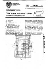 Пресс-форма для литья под давлением (патент 1159790)