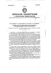 Форма для изготовления прессованием стеклоизделий с узорчатым краем (патент 107109)
