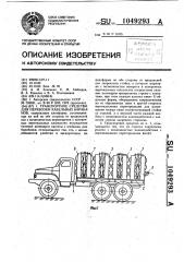Транспортное средство для перевозки кабельных барабанов (патент 1049293)