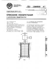 Устройство для исследования коррозии трубопроводов (патент 1364959)