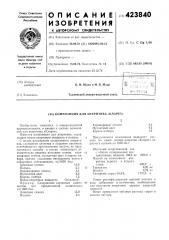 Композиция для аперитива «кларет» (патент 423840)