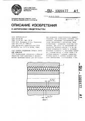 Способ соединения трубы с трубной решеткой (патент 1323177)