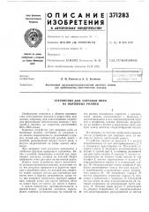 Устройство для заправки нити на вытяжные ролики (патент 371283)