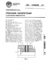 Разъемное соединение и способ его сборки (патент 1286839)