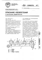 Аэрожелоб для транспортирования сыпучих материалов (патент 1348274)