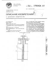 Устройство для отбора проб жидкости из трубопровода (патент 1700424)