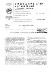 Устройство для формирования частотных me' (патент 331317)