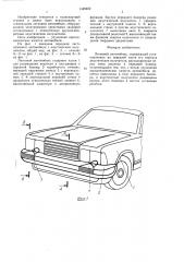 Легковой автомобиль (патент 1449402)