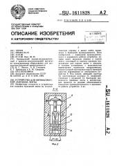 Устройство для автоматической заправки ленты (патент 1611828)