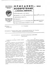 Устройство для воспроизведения циф-ровой информации (патент 509880)