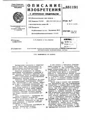 Водовыпуск из канала (патент 881191)