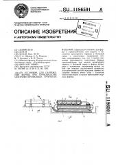 Установка для снаряжения формы при производстве центрифугированных трубчатых изделий (патент 1186501)