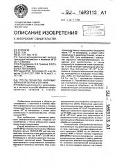 Способ обработки ферромагнитных металлов и сплавов (патент 1693113)