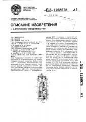 Устройство для бурения скважин (патент 1258978)