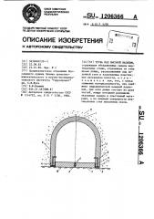Труба под высокой насыпью (патент 1206366)