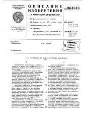 Устройство для защиты источника постоянного тока (патент 964848)