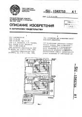 Устройство для калибровки многоканальной аппаратуры (патент 1583753)