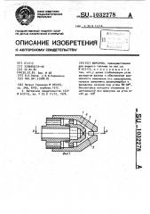 Форсунка (патент 1032278)