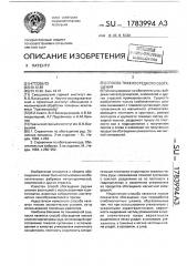 Способ тяжелосредного обогащения (патент 1783994)