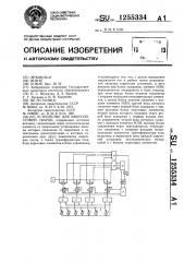 Устройство для многопостовой сварки (патент 1255334)