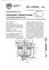 Устройство для приготовления раствора химических добавок (патент 1390038)