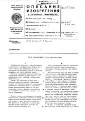 Шарнирный клупп для протезов (патент 577021)